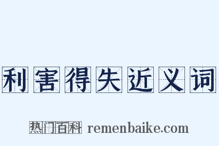 利害得失近义词是什么意思的图片